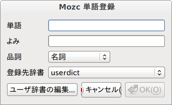 Mozc 単語登録